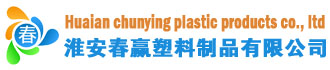 Huaian chunying plastic products co., ltd 春赢
